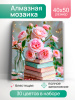 АЛМАЗНАЯ МОЗАИКА 40*50СМ ЦВЕТЫ И КНИГИ