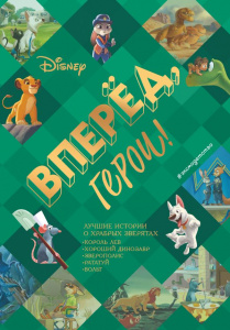 КНИГА "ВПЕРЕД ГЕРОИ! ЛУЧШИЕ ИСТОРИИ О ХРАБРЫХ ЗВЕРЯТАХ"