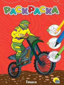 РАСКРАСКА "ГОНКИ" 