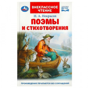 КНИГА ВНЕКЛАССНОЕ ЧТЕНИЕ "ПОЭМЫ И СТИХОТВОРЕНИЯ. НЕКРАСОВ Н. А."