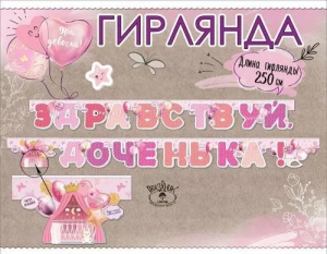 ГИРЛЯНДА "ЗДРАВСТВУЙ ДОЧЕНЬКА!" 2,5М ГИРЛЯНДА "ЗДРАВСТВУЙ ДОЧЕНЬКА!" 2,5М