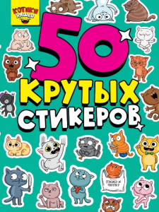НАКЛЕЙКИ "КОТИКИ НЯШКИ"
