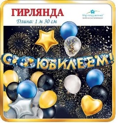 ГИРЛЯНДА "С ЮБИЛЕЕМ!" 1,3М