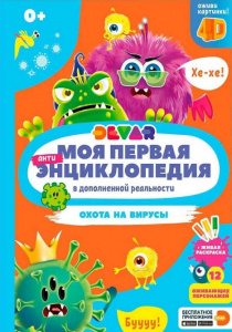 КНИГА "4D МОЯ ПЕРВАЯ ЭНЦИКЛОПЕДИЯ В ДОПОЛНИТЕЛЬНОЙ РЕАЛЬНОСТИ.ОХОТА НА ВИРУСЫ"