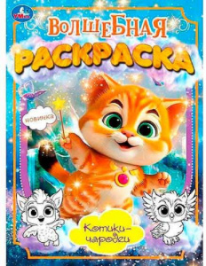 РАСКРАСКА "КОТИКИ-ЧАРОДЕИ"