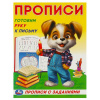 ПРОПИСЬ "ГОТОВИМ РУКУ К ПИСЬМУ"