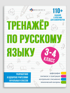 КНИГА "ТРЕНАЖЁР ПО РУССКОМУ. 3-4 КЛАССЫ"