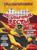 РАЗВИВАЮСЬ И РАСТУ "ТРАНСФОРМЕРЫ"
