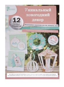НАБОР СДЕЛАЙ САМ НОВОГОДНЯЯ ИГРУШКА