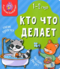 КНИГА МОИ ПЕРВЫЕ СЛОВА "КТО ЧТО ДЕЛАЕТ"