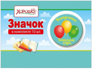 МЕТАЛЛИЧЕСКИЙ ЗНАЧОК "ВЫПУСКНИК ДЕТСКОГО САДА" 56ММ
