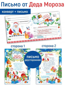 ОТКРЫТКА ПИСЬМО ОТ ДЕДА МОРОЗА С КОНВЕРТОМ