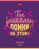 ТЕТРАДЬ 40Л КЛЕТКА "МЕЧТАЙ ВЕРЬ ПОБЕЖДАЙ"