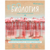 ТЕТРАДЬ 48Л КЛЕТКА "#ZAPLANETY. БИОЛОГИЯ"