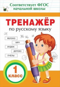 ПРОПИСИ "ТРЕНАЖЁР ПО РУССКОМУ ЯЗЫКУ. 1 КЛАСС" 