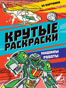 РАСКРАСКИ "МАШИНЫ-РОБОТЫ" 