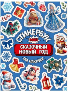 150 НАКЛЕЕК "МОЙ СКАЗОЧНЫЙ НОВЫЙ ГОД"