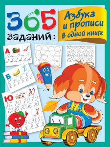 КНИГА "365 ЗАДАНИЙ АЗБУКА И ПРОПИСИ В ОДНОЙ КНИГЕ"