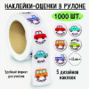 НАКЛЕЙКИ - ОЦЕНКИ В РУЛОНЕ МАШИНКИ