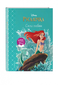 КНИГА "РУСАЛОЧКА. СИЛА ЛЮБВИ"