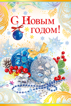 ОТКРЫТКА С НОВЫМ ГОДОМ А5 91.882.00 