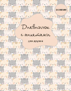 КНИГА  "ДНЕВНИЧОК С АНКЕТАМИ ДЛЯ ДРУЗЕЙ. BFF" 48Л