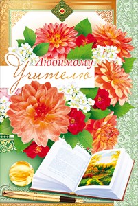 ОТКРЫТКА ШКОЛА А4 "ЛЮБИМОМУ УЧИТЕЛЮ"