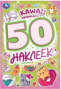 НАКЛЕЙКИ "КАВАИ ЗВЕРЮШКИ"