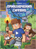 КНИГА ЭКСМО MINECRAFT ПРИКЛЮЧЕНИЯ СИФАНО ЛЕС ПАНД #1 