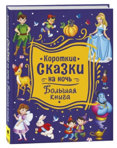 КНИГА "КОРОТКИЕ СКАЗКИ НА НОЧЬ. БОЛЬШАЯ КНИГА"