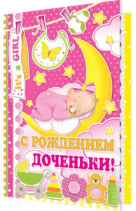 ОТКРЫТКА С РОЖДЕНИЕМ ДОЧЕНЬКИ !