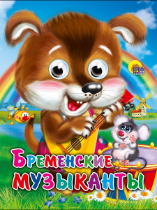 КНИГА С ГЛАЗКАМИ "БРЕМЕНСКИЕ МУЗЫКАНТЫ (ЩЕНОК)"