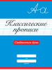 КНИГА "КЛАССИЧЕСКИЕ ПРОПИСИ. СОЕДИНЕНИЯ БУКВ" 