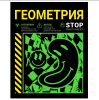 ТЕТРАДЬ 48Л КЛЕТКА "НЕОНОВЫЙ СМАЙЛ. ГЕОМЕТРИЯ"
