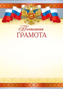 ПОХВАЛЬНАЯ ГРАМОТА РОССИЙСКАЯ СИМВОЛИКА
