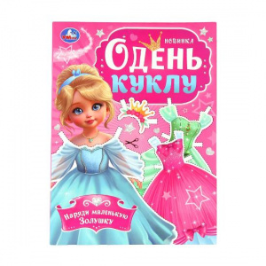 КНИГА "ОДЕНЬ КУКЛУ. НАРЯДИ МАЛЕНЬКУЮ ЗОЛУШКУ"