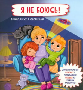 КНИГА С ОКОШКАМИ И ОТВОРОТАМИ "Я НЕ БОЮСЬ!"