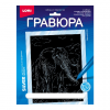 НАБОР Д ТВОРЧЕСТВА LORI ГРАВЮРА 18*24 ЖИВОТНЫЕ АФРИКИ  (СЕРЕБРО)
