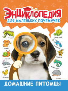 КНИГА "ЭНЦИКЛОПЕДИЯ ДЛЯ МАЛЕНЬКИХ ПОЧЕМУЧЕК. ДОМАШНИЕ ПИТОМЦЫ"