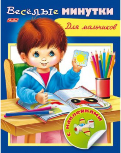 КНИГА С ЗАДАНИЯМИ "ТЕСТЫ, ВЕСЕЛЫЕ МИНУТКИ" С НАКЛЕЙКАМИ