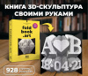 НАБОР Д ТВОРЧЕСТВА QBRIX FOLDBOOK НЕ КНИГА А ПРОИЗВЕДЕНИЕ ИСКУССТВА