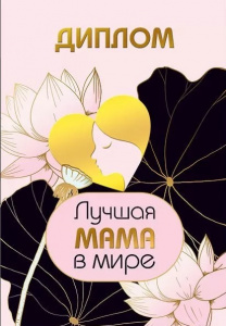ДИПЛОМ А6 "ЛУЧШАЯ МАМА В МИРЕ"