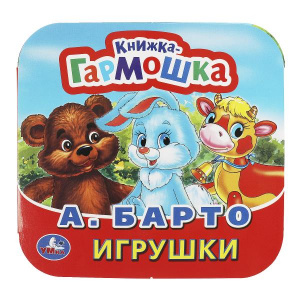 КНИЖКА-ГАРМОШКА МАШИНКИ. М. ДРУЖИНИНА