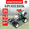 КОНСТРУКТОР "АРМИЯ. БРОНЕВИК" 24ЭЛ