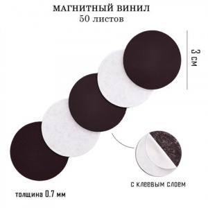 МАГНИТНЫЙ ЛИСТ САМОКЛЕЯЩИЙСЯ 30*30*0,7ММ 50ШТ