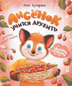 КНИГА "ЛИСЕНОК УЧИТСЯ ДРУЖИТЬ" КУПЫРИНА А