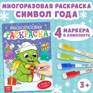 КНИГА МНОГОРАЗОВАЯ РАСКРАСКА ДРАКОНЧИК
