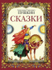 КНИГА "ДЕТСКАЯ ХУДОЖЕСТВЕННАЯ ЛИТЕРАТУРА. СКАЗКИ А. С. ПУШКИНА"