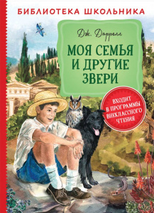КНИГА БИБЛИОТЕКА ШКОЛЬНИКА. ДАРРЕЛЛ ДЖ. "МОЯ СЕМЬЯ И ДРУГИЕ ЗВЕРИ"
