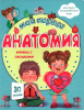 КНИГА С ОКОШКАМИ "МОЯ ПЕРВАЯ АНАТОМИЯ"
